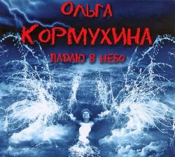 Ольга Кормухина - Падаю в небо