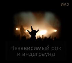 VA - Независимый рок и андеграунд - антология Vol.2 обновление