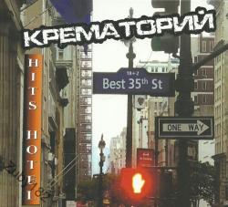 Крематорий - HITS HOTEL