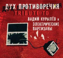 Вадим Курылёв и Электрические партизаны - Дух противоречия: Tribute to