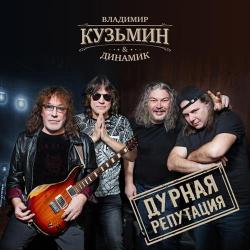 Владимир Кузьмин и группа Динамик - Дурная репутация