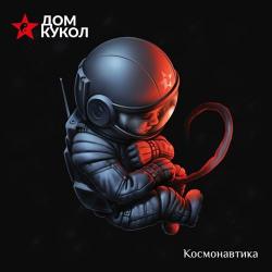 Дом Кукол - Космонавтика