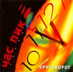 Час пик - Круговорот