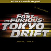 Форсаж 3 / The Fast And The Furious. Tokyo Drift Неофициальный OST