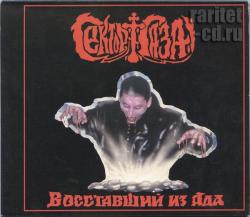 Сектор газа - Воставшый из ада