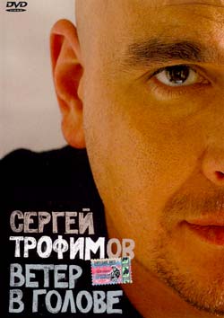 Трофим / Сергей Трофимов - Ветер в голове